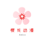 樱花动漫网-无广告弹窗的动漫门户