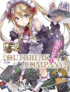 萌萌侵略者 OUTBREAK COMPANY