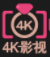 4k影视